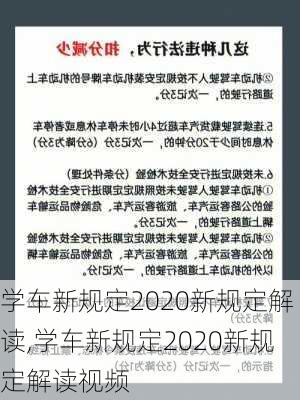学车新规定2020新规定解读,学车新规定2020新规定解读视频
