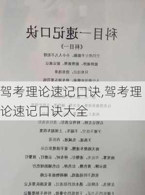 驾考理论速记口诀,驾考理论速记口诀大全
