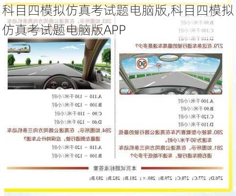 科目四模拟仿真考试题电脑版,科目四模拟仿真考试题电脑版APP