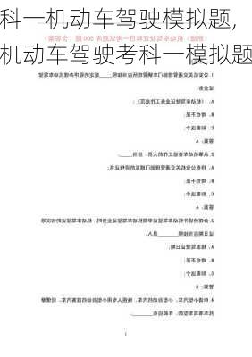科一机动车驾驶模拟题,机动车驾驶考科一模拟题