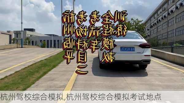 杭州驾校综合模拟,杭州驾校综合模拟考试地点