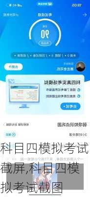 科目四模拟考试截屏,科目四模拟考试截图