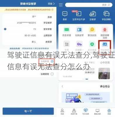 驾驶证信息有误无法查分,驾驶证信息有误无法查分怎么办