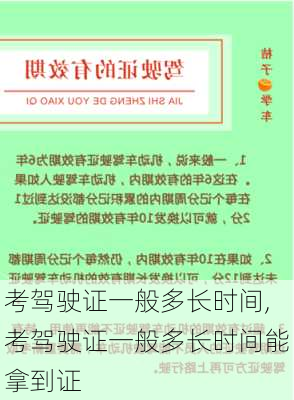 考驾驶证一般多长时间,考驾驶证一般多长时间能拿到证