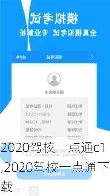 2020驾校一点通c1,2020驾校一点通下载