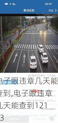 电子眼违章几天能查到,电子眼违章几天能查到12123